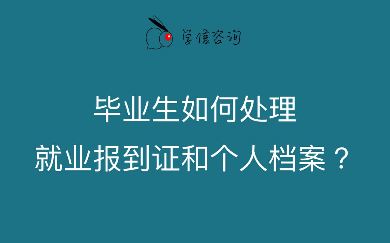 畢業(yè)生如何處理就業(yè)報到證和個人檔案 畢業(yè)生如何處理就業(yè)報到證和個人檔案